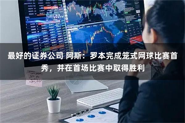 最好的证券公司 阿斯:罗本完成笼式网球比赛首秀,并在首场比赛中取得胜利