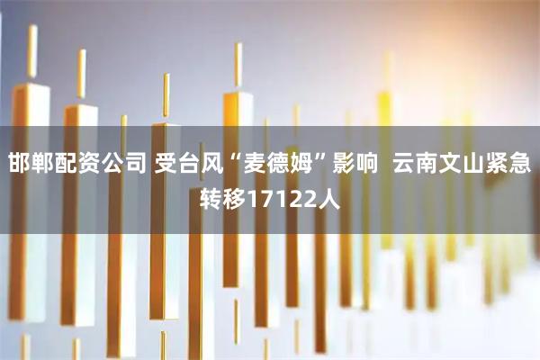 邯郸配资公司 受台风“麦德姆”影响 云南文山紧急转移17122人