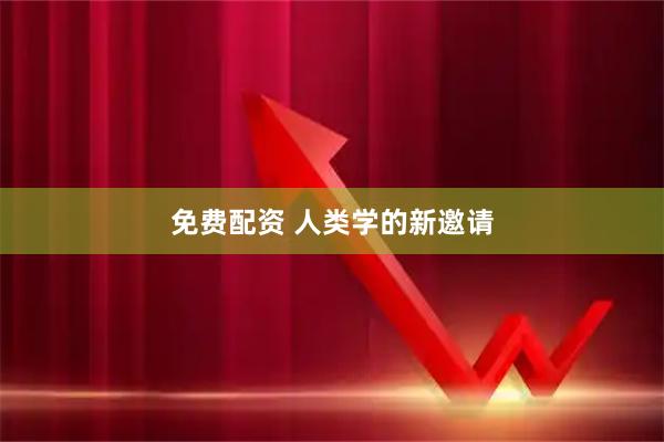免费配资 人类学的新邀请