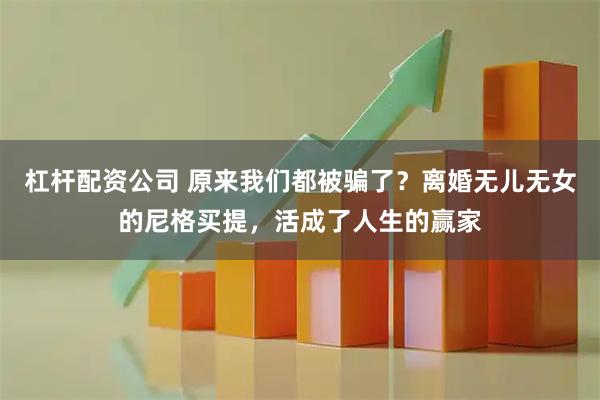 杠杆配资公司 原来我们都被骗了？离婚无儿无女的尼格买提，活成了人生的赢家
